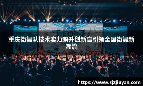 重庆街舞队技术实力飙升创新高引领全国街舞新潮流