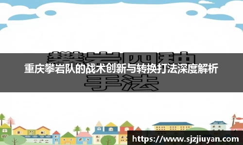 重庆攀岩队的战术创新与转换打法深度解析