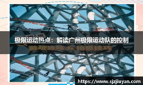 极限运动热点：解读广州极限运动队的控制