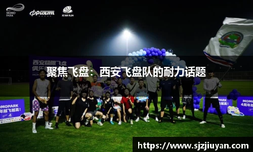 聚焦飞盘：西安飞盘队的耐力话题