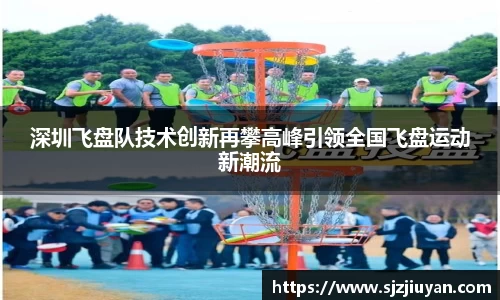 深圳飞盘队技术创新再攀高峰引领全国飞盘运动新潮流