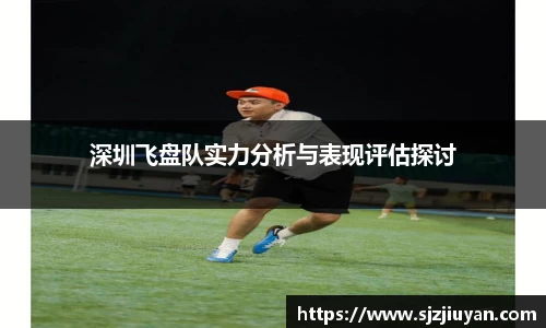深圳飞盘队实力分析与表现评估探讨