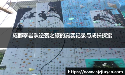 成都攀岩队逆袭之旅的真实记录与成长探索