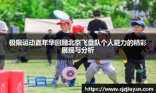 极限运动嘉年华回顾北京飞盘队个人能力的精彩展现与分析