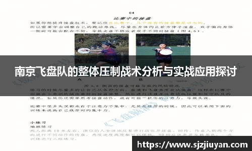 南京飞盘队的整体压制战术分析与实战应用探讨
