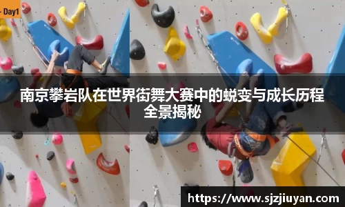 南京攀岩队在世界街舞大赛中的蜕变与成长历程全景揭秘