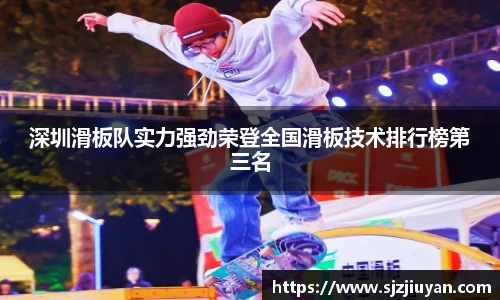 深圳滑板队实力强劲荣登全国滑板技术排行榜第三名