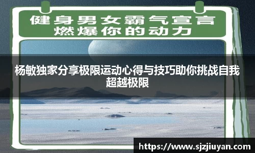 杨敏独家分享极限运动心得与技巧助你挑战自我超越极限