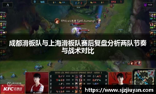 成都滑板队与上海滑板队赛后复盘分析两队节奏与战术对比