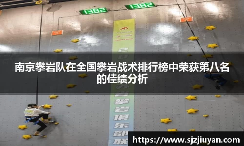 南京攀岩队在全国攀岩战术排行榜中荣获第八名的佳绩分析