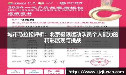 城市马拉松评析：北京极限运动队员个人能力的精彩展现与挑战