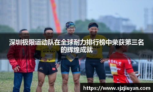 深圳极限运动队在全球耐力排行榜中荣获第三名的辉煌成就