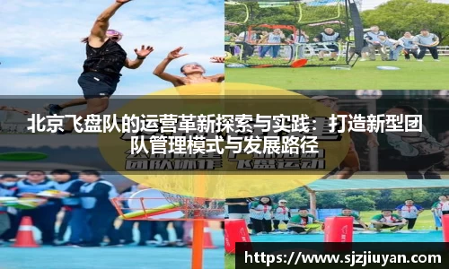北京飞盘队的运营革新探索与实践：打造新型团队管理模式与发展路径