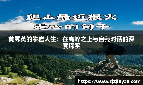 黄秀英的攀岩人生：在高峰之上与自我对话的深度探索