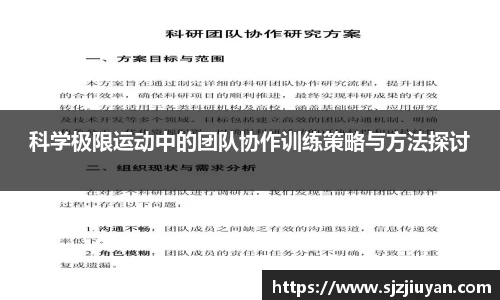 科学极限运动中的团队协作训练策略与方法探讨
