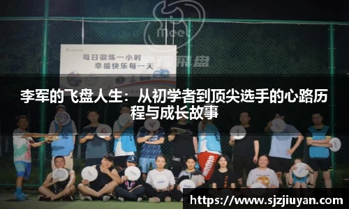 李军的飞盘人生：从初学者到顶尖选手的心路历程与成长故事