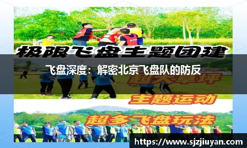 飞盘深度：解密北京飞盘队的防反