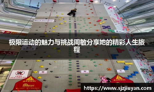 极限运动的魅力与挑战周敏分享她的精彩人生旅程