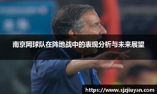 南京网球队在阵地战中的表现分析与未来展望