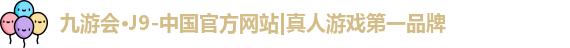 九游会